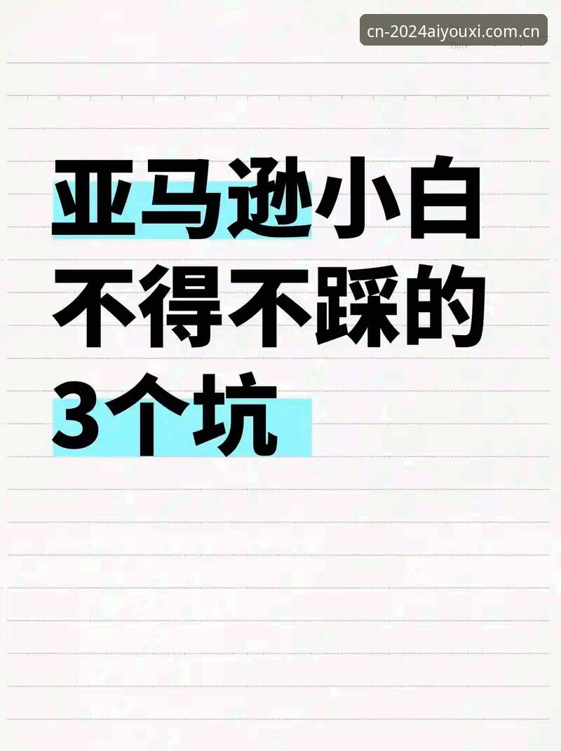 装了三次才明白：爱游戏CN赛事直播的坑，我替你踩完了